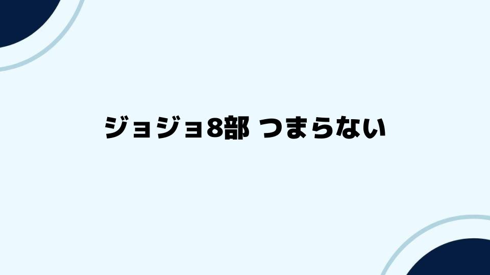 ジョジョ8部 つまらないと感じる人が多い理由とは